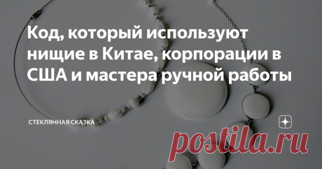 Код, который используют нищие в Китае, корпорации в США и мастера ручной работы