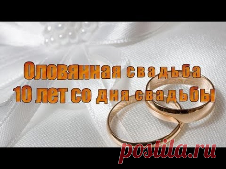 Оловянная свадьба 10 лет со дня свадьбы - YouTube