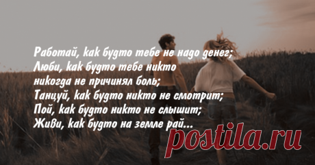 Живи - как будто на земле рай!