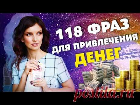 (146) 118 Мощнейших Аффирмаций! Как Привлечь Деньги Силой Мысли - YouTube