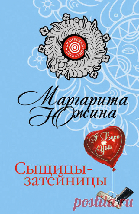 Маргарита Южина "Сыщицы-затейницы"