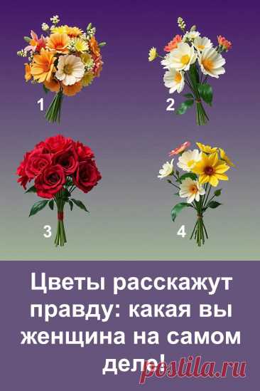 Цветы способны рассказать правду о женщине, если посмотреть на них сердцем. Этот тест поможет заглянуть внутрь себя и понять, какая сила, нежность или гармония живёт в вашей душе. Здесь нет правильных ответов — есть лишь честное отражение вашей натуры в каждом лепестке. Погрузитесь в атмосферу лёгкости, красоты и внутреннего тепла, которую дарят цветы и собственное открытие себя.