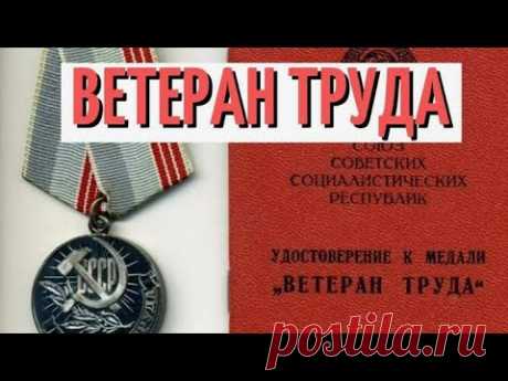 Новое для Ветеранов труда! Изменятся выплаты и компенсации. Соцзащита и долги