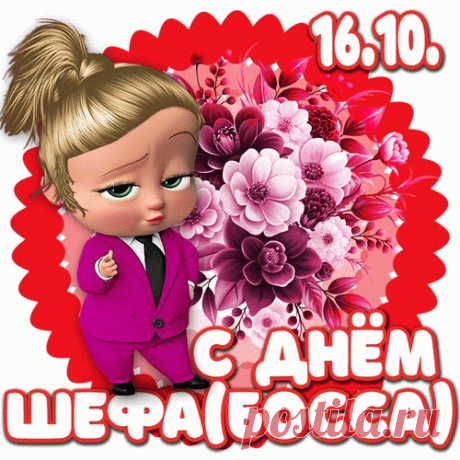 С Днем начальства, шефа, босса!
Пусть решаются вопросы,
Благоденствие приходит,
Вас не злят и не доводят. Открытки на День Босса!