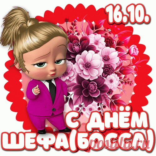 С Днем начальства, шефа, босса!
Пусть решаются вопросы,
Благоденствие приходит,
Вас не злят и не доводят. Открытки на День Босса!