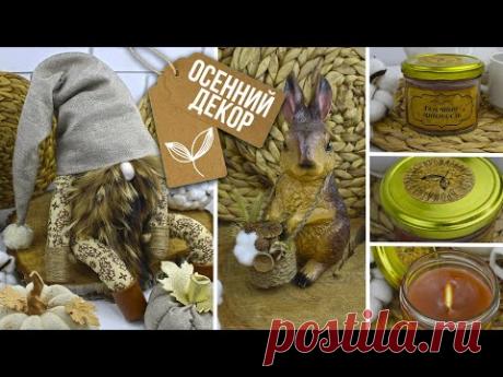 Атмосферный ОСЕННИЙ ДЕКОР для интерьера своими руками 🍂 Идеи осеннего декора