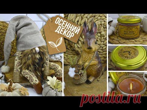 Атмосферный ОСЕННИЙ ДЕКОР для интерьера своими руками 🍂 Идеи осеннего декора