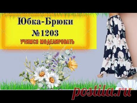 Юбка Брюки ВЫКРОЕНЫ ПОКОСОЙ. ВСЕ СЕКРЕТЫ Моделирования. Выкройка № 1203