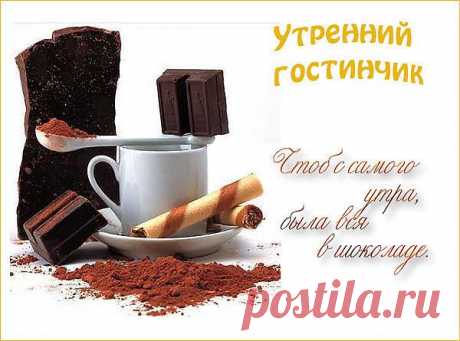 Утренний гостинец