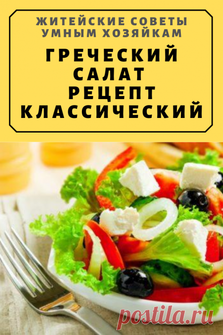 ГРЕЧЕСКИЙ САЛАТ РЕЦЕПТ КЛАССИЧЕСКИЙ | Житейские Советы