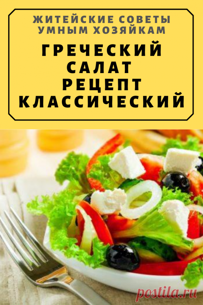 ГРЕЧЕСКИЙ САЛАТ РЕЦЕПТ КЛАССИЧЕСКИЙ | Житейские Советы
