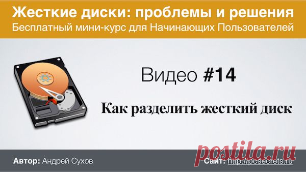 Как разбить жесткий диск на разделы | Компьютер для начинающих. Обучение работе на компьютере