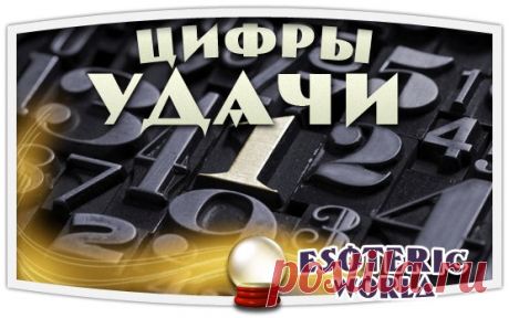 ЦИФРЫ УДАЧИ

Если вам нужно ускорить тот или иной процесс (например, вы опаздываете на работу, а транспорта, как назло, нет, или денег в кошельке совсем не осталось, а долгожданную зарплату задерживают), повторяйте про себя как можно чаще: «двадцать». 2 умножит ваши усилия, а 0 сведет на нет силу противодействия.
Показать полностью…