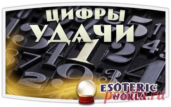 ЦИФРЫ УДАЧИ

Если вам нужно ускорить тот или иной процесс (например, вы опаздываете на работу, а транспорта, как назло, нет, или денег в кошельке совсем не осталось, а долгожданную зарплату задерживают), повторяйте про себя как можно чаще: «двадцать». 2 умножит ваши усилия, а 0 сведет на нет силу противодействия.
Показать полностью…
