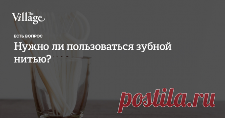 Нужно ли пользоваться зубной нитью? И чем отличается результат чистки зубов ершиками от ирригатора