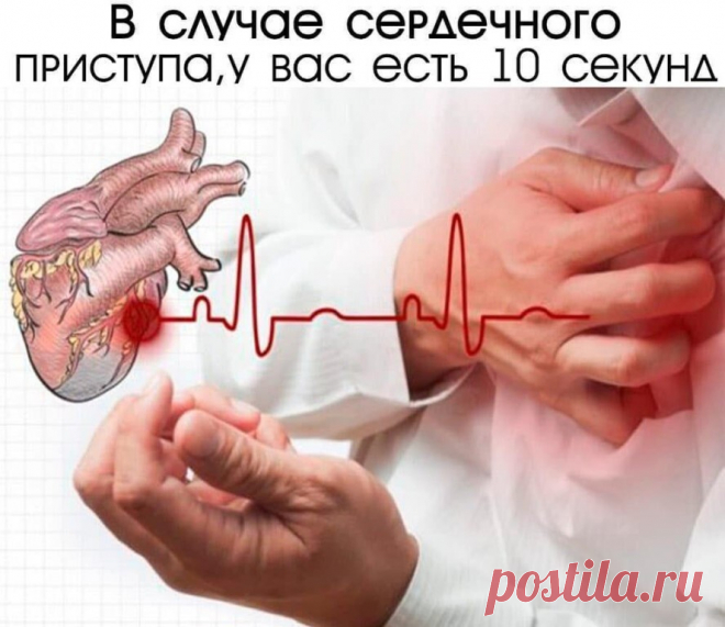 В СЛУЧАЕ СЕРДЕЧНОГО ПРИСТУПА, У ВАС ЕСТЬ 10 СЕКУНД
