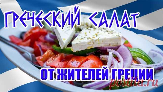 Дамы и господа!
Представляем вашему вниманию одно из популярнейших блюд Греции - греческий салат. Это самый обычный салат, который готовят греки у себя дома почти каждый день. И таким же салатом гостеприимные греки угощают туристов, посещающих наш сказочный остров!
Приятного просмотра и приятного аппетита!)
https://youtu.be/kSFZooivgRI
