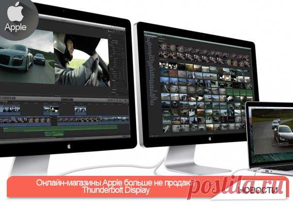 Онлайн-магазины Apple больше не продают Thunderbolt Display В прошлом месяце стало известно, что Apple прекратила производство дисплеев Thunderbolt. Корпорация заявила, что будет продавать дисплеи через сеть магазинов Apple Store и через онлайн-магазин, пока их запас не закончится. По всей видимости это сообщение вызвало всплеск спроса, так как всего через 2 недели дисплеи пропали с официального сайта Apple. При посещении пользователь перенаправляется на страницу с компьютерами Mac. Различные…
