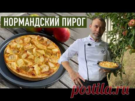 Нормандский яблочный пирог I Традиционный французский пирог из яблок и простых продуктов