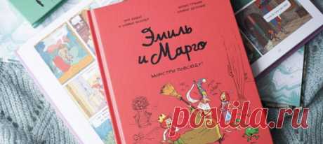 От проделок Эмиля и Марго порой волосы встают дыбом: переместить с места на место горы, усеять весь огород огромными дырами, клонировать грозную мадам Вамзадам… Как им это удается?Все дело в монстриках, обитающих в лесу возле замка. Милые и забавные, они готовы поддержать любую шалость — и помочь, если пришлось натворить бед. «Монстры повсюду!» — уже шестая часть приключений Эмиля и Марго. Дети всех возрастов обожают эту серию комиксов за добрый юмор и знакомые жизненные ситуации. В новом томе…