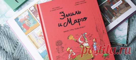 От проделок Эмиля и Марго порой волосы встают дыбом: переместить с места на место горы, усеять весь огород огромными дырами, клонировать грозную мадам Вамзадам… Как им это удается?Все дело в монстриках, обитающих в лесу возле замка. Милые и забавные, они готовы поддержать любую шалость — и помочь, если пришлось натворить бед. «Монстры повсюду!» — уже шестая часть приключений Эмиля и Марго. Дети всех возрастов обожают эту серию комиксов за добрый юмор и знакомые жизненные ситуации. В новом томе…
