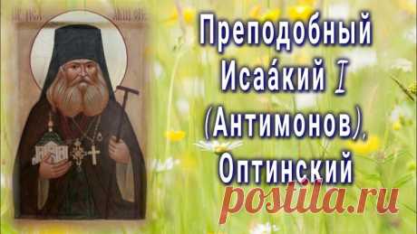 Поздравляю с Днем Исаакия Оптинского! Желаю мира и тепла в доме, спокойствия и умиротворения в душе, здоровья, и пусть святой Николай бережет вашу семью!