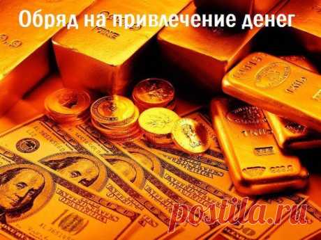 МОЩНЫЙ ОБРЯД НА ОБРЕТЕНИЕ ДЕНЕГ от серебряного финалиста «Битвы экстрасенсов» Алексея Фада