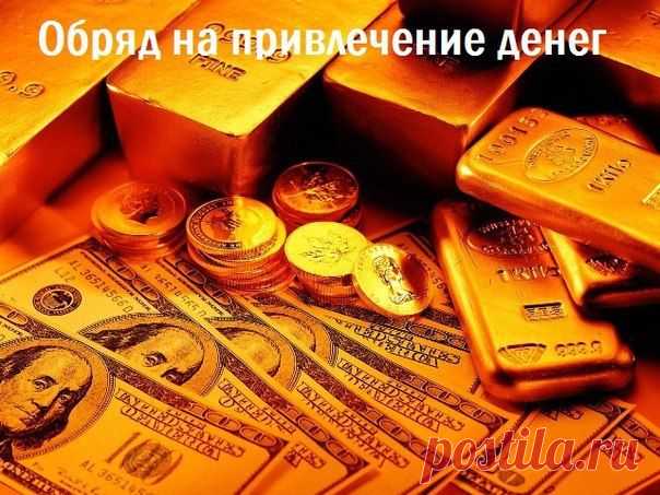 МОЩНЫЙ ОБРЯД НА ОБРЕТЕНИЕ ДЕНЕГ от серебряного финалиста «Битвы экстрасенсов» Алексея Фада