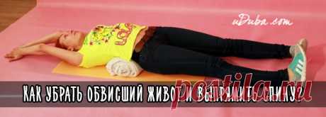 Как убрать обвисший живот и выпрямить спину?