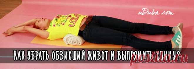 Как убрать обвисший живот и выпрямить спину?
