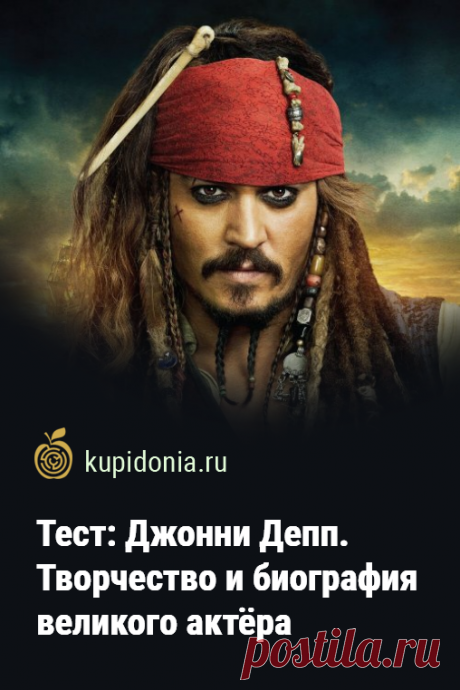 Тест: Джонни Депп. Творчество и биография великого актёра. Тест о Джонни Деппе, который мы предлагаем вам пройти сегодня, состоит из интересных вопросов о творчестве и биографии великого актёра. Проверьте свои знания о нём!