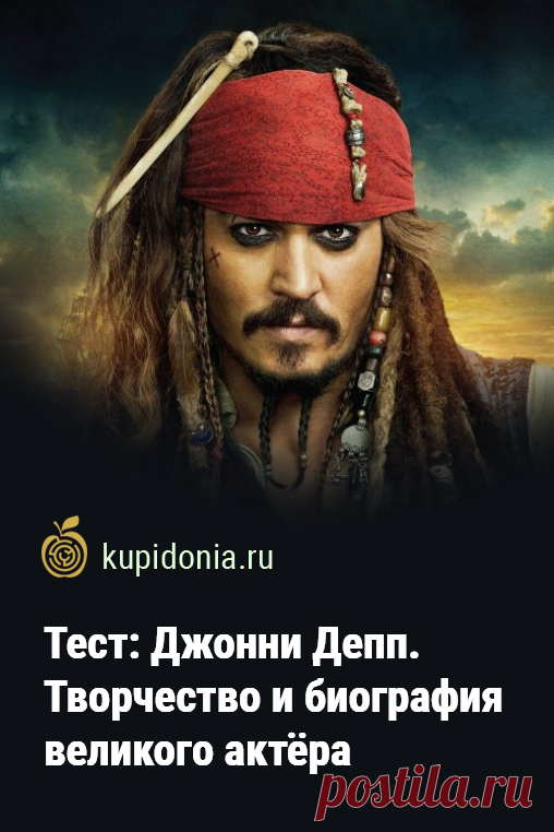 Тест: Джонни Депп. Творчество и биография великого актёра. Тест о Джонни Деппе, который мы предлагаем вам пройти сегодня, состоит из интересных вопросов о творчестве и биографии великого актёра. Проверьте свои знания о нём!