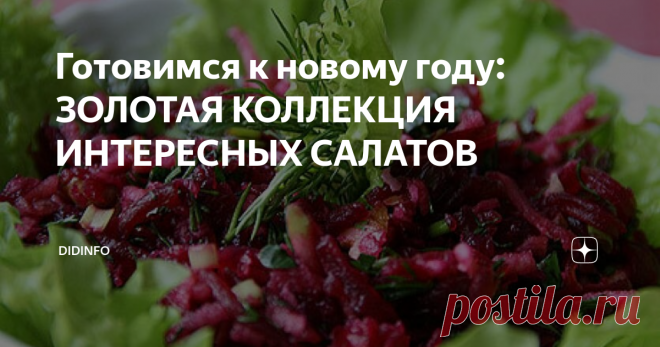 Готовимся к новому году: ЗОЛОТАЯ КОЛЛЕКЦИЯ ИНТЕРЕСНЫХ САЛАТОВ Как и обещала, дорогие мои, начинаем готовить новогоднее меню. Эту рубрику я буду вести (тоже, как и обещала) с нашей любимой Айрони. И часть рецептов в рубрике будет из её 