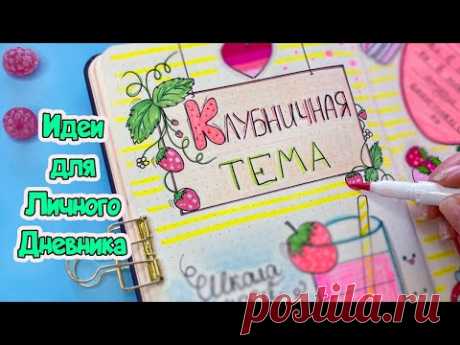 🍓КЛУБНИЧНАЯ ТЕМА 🍓Идеи для ЛД Часть 100!