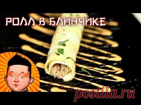 НЕОБЫЧНЫЙ РОЛЛ В БЛИНЧИКЕ| Вам это ПОНРАВИТСЯ!