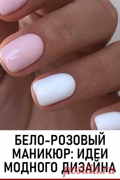 Маникюр белый с розовым