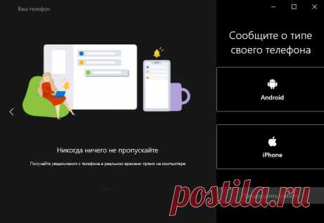 Как использовать приложение Ваш Телефон в Windows 10