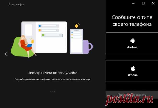 Как использовать приложение Ваш Телефон в Windows 10