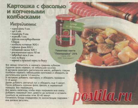 Картошечка с фасолью и копчеными колбасками
