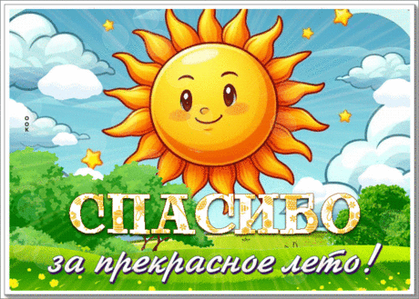 Заманивающая гиф-открытка, спасибо за прекрасное лето