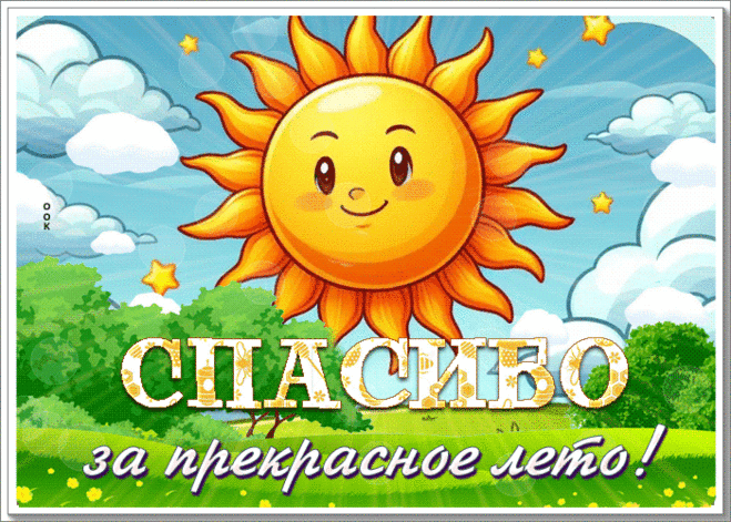 Заманивающая гиф-открытка, спасибо за прекрасное лето