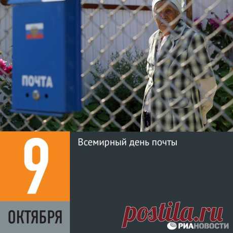 Facebook
9 октября 1874 года в Берне (Швейцария) представителями 22 стран, в том числе России, был подписан Бернский договор, учреждающий основание Генерального почтового союза. В 1878 году союз изменил свое название и стал именоваться Всемирным почтовым союзом (ВПС). Сеть российской федеральной почтовой связи включает в себя 42 тысячи объектов и охватывает своими услугами 99% территории страны.