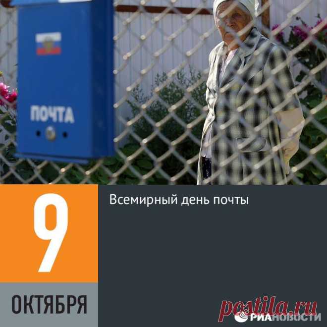 Facebook
9 октября 1874 года в Берне (Швейцария) представителями 22 стран, в том числе России, был подписан Бернский договор, учреждающий основание Генерального почтового союза. В 1878 году союз изменил свое название и стал именоваться Всемирным почтовым союзом (ВПС). Сеть российской федеральной почтовой связи включает в себя 42 тысячи объектов и охватывает своими услугами 99% территории страны.