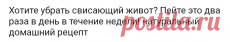 Хотите убрать свисающий живот? Пейте это два раза в день в течение недели! натуральный домашний рецепт