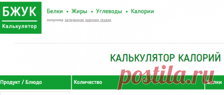 Калькулятор калорий онлайн: калории, белки, жиры и углеводы