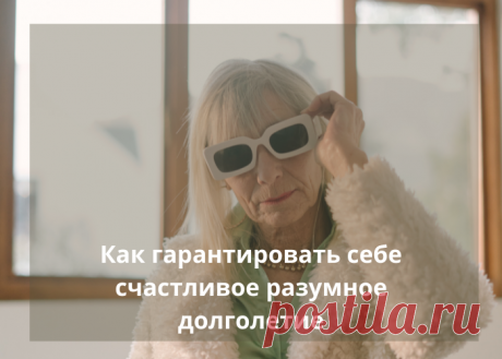 Абгрейт мозга - это ваша гарантия счастливого долголетия
1. Каждые два-три года начинайте чему-то учиться. Конечно, вам не обязательно поступать в институт и получать третье или даже четвертое образование. Но вы вполне можете пройти краткосрочный курс повышения квалификации или освоить совершенно новую профессию. 
Старая суфийская притча: &quot;Ученик мудреет в глазах Бога, но молодеет в глазах людей!&quot; ...
