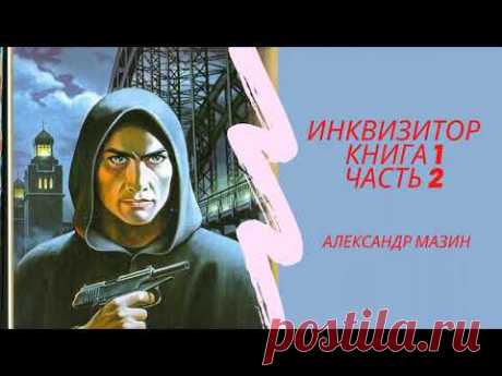 Аудиокнига Александр Мазин Инквизитор 1 часть 2 - YouTube