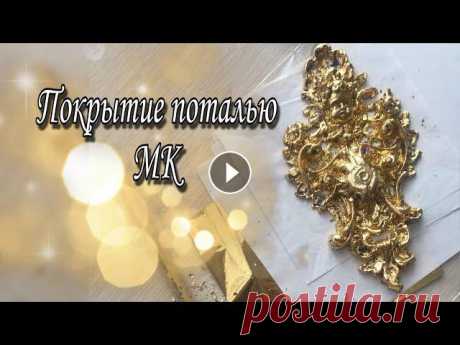 Золочение поталью объемного элемента из пластика олочение поталью объёмный элемент из пластикаПоталь материал непростой, но выглядит дороже чем золотая краска. Листами потали покрывают декоративные э...