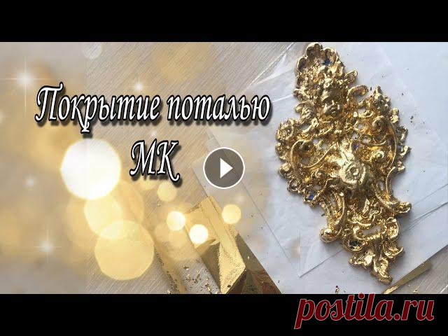 Золочение поталью объемного элемента из пластика олочение поталью объёмный элемент из пластикаПоталь материал непростой, но выглядит дороже чем золотая краска. Листами потали покрывают декоративные э...