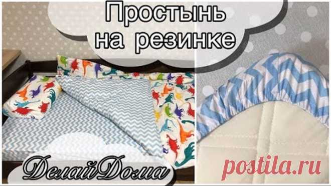 Простынь на резинке за 10 минут / как выкроить и сшить на любой размер матраса